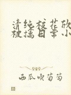 清纯校花欣怡的被擒日常小说封面