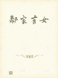 邻家有女