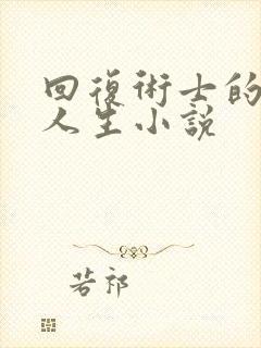 回复术士的重来人生小说