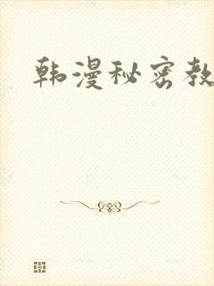韩漫秘密教学