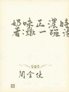 奶味正浓时 作者:炖一碗汤