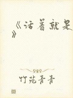 《活着就是恶心》