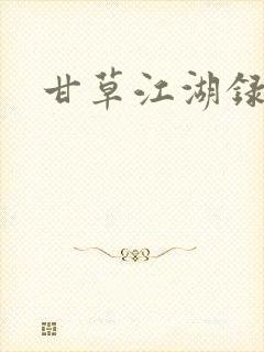 甘草江湖录
