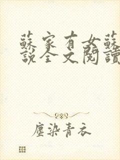苏家有女苏杳小说全文阅读