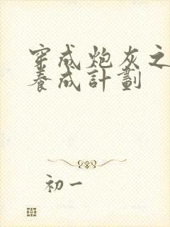 穿成炮灰之反派养成计划