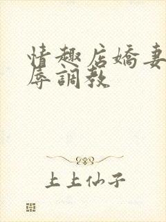 情趣店娇妻被屈辱调教