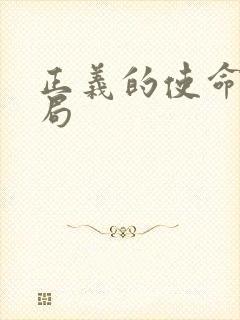 正义的使命大结局