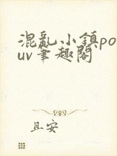 混乱小镇popuv笔趣阁