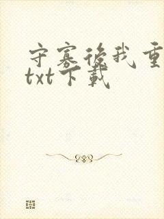 守寡后我重生了txt下载