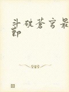 斗破苍穹最新章节