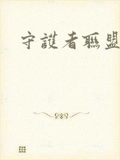 守护者联盟下载