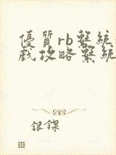 优质rb系统游戏攻略系统