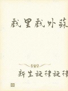 戏里戏外苏玛丽