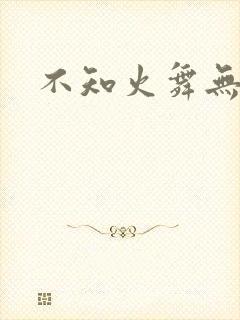 不知火舞无翼鸟