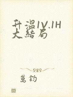 升温1V.1H大结局