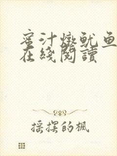 蜜汁炖鱿鱼小说在线阅读