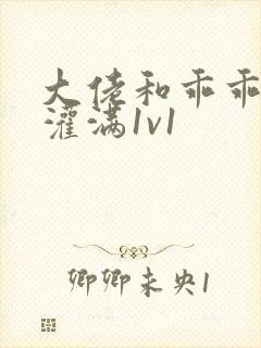 大佬和乖乖女h灌满1v1封面