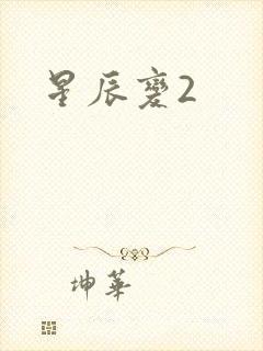 星辰变2