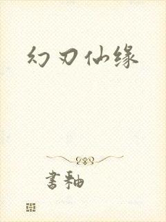 幻刃仙缘封面