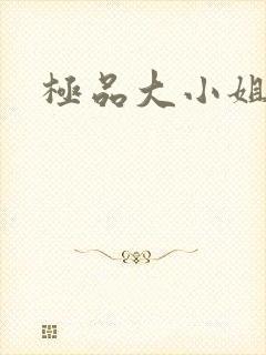极品大小姐