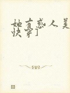 她有惑人美貌[快穿]