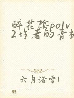 醉花阴po1v2作者酌青栀简介