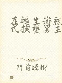 在逃生游戏里花式挨双男主