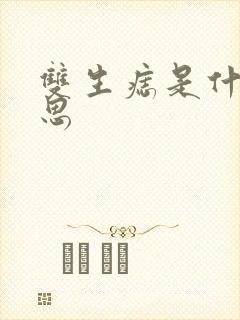 双生痣是什么意思