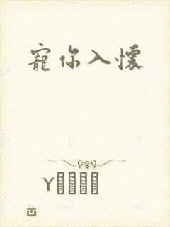 宠你入怀