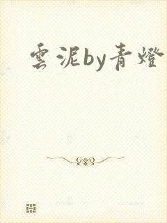 云泥by青灯