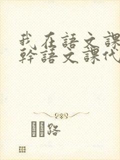 我在语文课上强干语文课代表