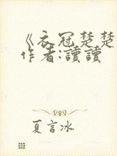 《衣冠楚楚》 作者:读读