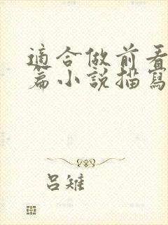 适合做前看的短篇小说描写清楚得