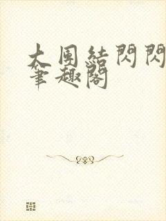 大团结闪闪发光笔趣阁