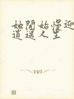 她开始慢迎迎合逍遥人生