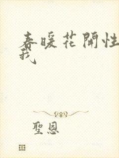 春暖花开性吧有我