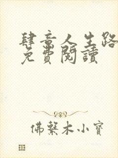 肆意人生路全文免费阅读