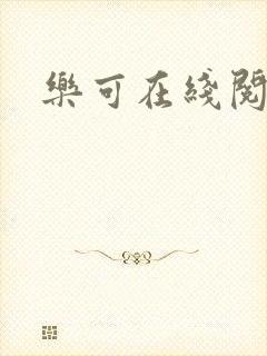 乐可在线阅读