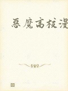 恶魔高校漫画