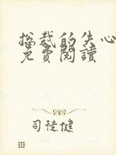 总裁的失心新娘免费阅读