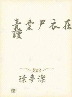 青囊尸衣在线阅读