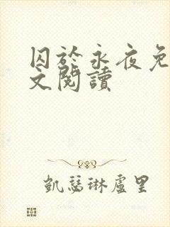 囚于永夜免费全文阅读