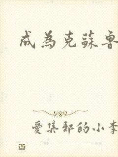 成为克苏鲁神主