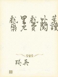 戏里戏外叶芙岑栾免费阅读