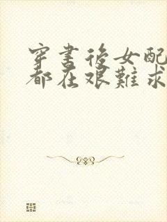 穿书后女配每天都在艰难求生