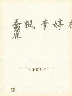 乔枫 李婷 杨丽