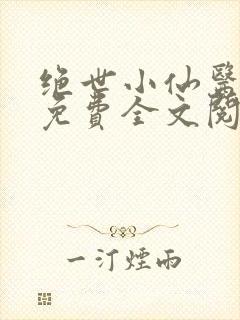 绝世小仙医张冬免费全文阅读无弹窗
