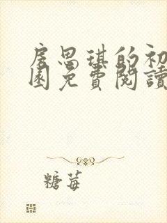 房思琪的初恋乐园免费阅读