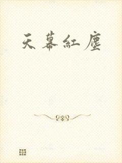 天幕红尘
