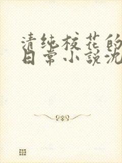 清纯校花的被擒日常小说沈柔